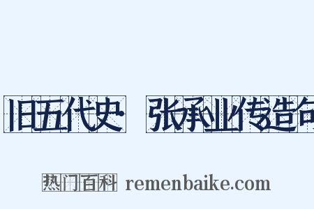 旧五代史·张承业传造句是什么意思的图片
